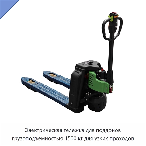 Электрическая тележка для поддонов грузоподъёмностью 1500 кг для узких проходов