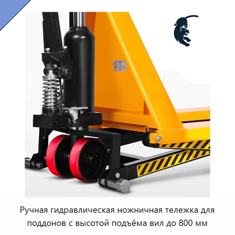 Ручная гидравлическая ножничная тележка для поддонов с высотой подъёма вил до 800 мм