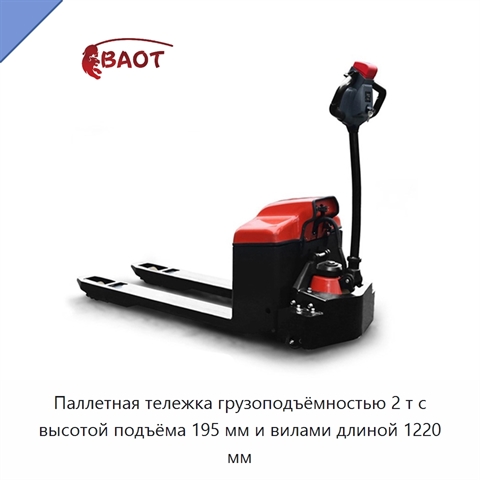 Паллетная тележка грузоподъёмностью 2 т с высотой подъёма 195 мм и вилами длиной 1220 мм