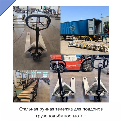 Стальная ручная тележка для поддонов грузоподъёмностью 7 т