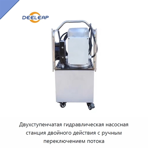 Двухступенчатая гидравлическая насосная станция двойного действия с ручным переключением потока