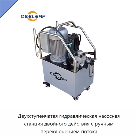 Двухступенчатая гидравлическая насосная станция двойного действия с ручным переключением потока
