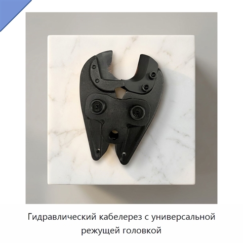 Гидравлический кабелерез с универсальной режущей головкой