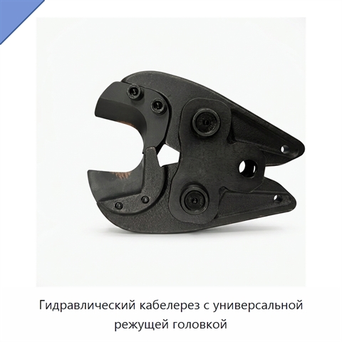 Гидравлический кабелерез с универсальной режущей головкой