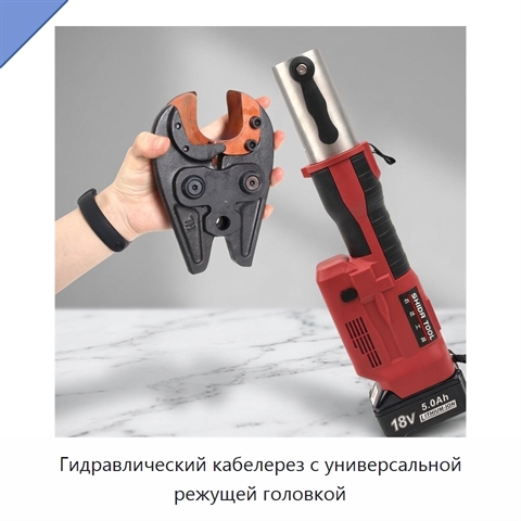 Гидравлический кабелерез с универсальной режущей головкой