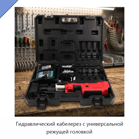Гидравлический кабелерез с универсальной режущей головкой