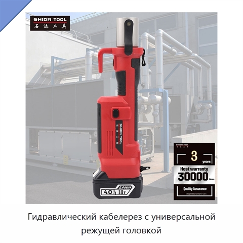 Гидравлический кабелерез с универсальной режущей головкой
