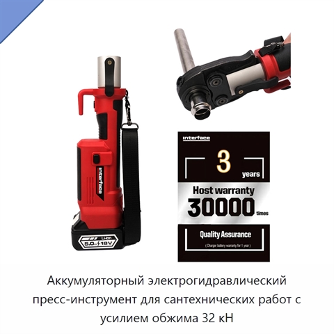 Аккумуляторный электрогидравлический пресс-инструмент для сантехнических работ с усилием обжима 32 кН