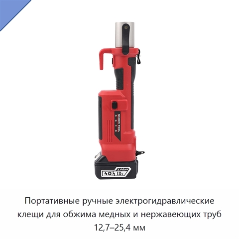 Портативные ручные электрогидравлические клещи для обжима медных и нержавеющих труб 12,7–25,4 мм