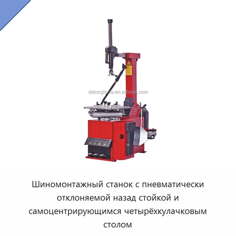 Шиномонтажный станок с пневматически отклоняемой назад стойкой и самоцентрирующимся четырёхкулачковым столом