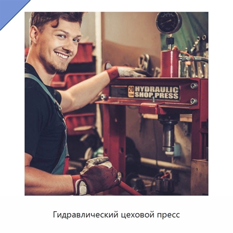 Гидравлический цеховой пресс