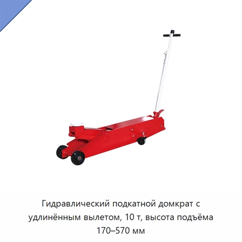 Гидравлический подкатной домкрат с удлинённым вылетом, 10 т, высота подъёма 170–570 мм