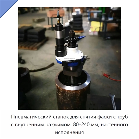 Пневматический станок для снятия фаски с труб с внутренним разжимом, 80–240 мм, настенного исполнения