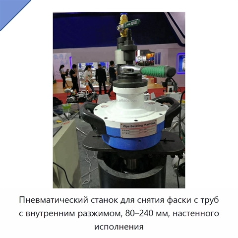 Пневматический станок для снятия фаски с труб с внутренним разжимом, 80–240 мм, настенного исполнения
