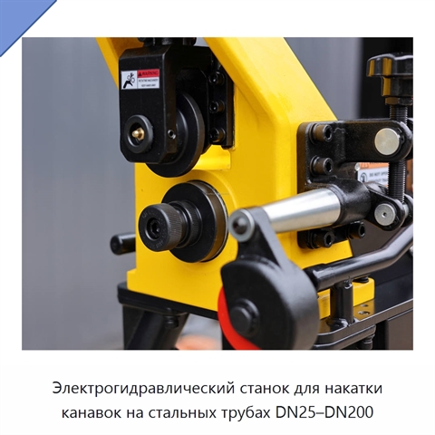 Электрогидравлический станок для накатки канавок на стальных трубах DN25–DN200