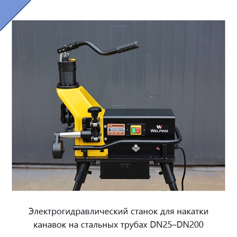 Электрогидравлический станок для накатки канавок на стальных трубах DN25–DN200