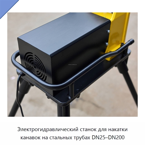 Электрогидравлический станок для накатки канавок на стальных трубах DN25–DN200