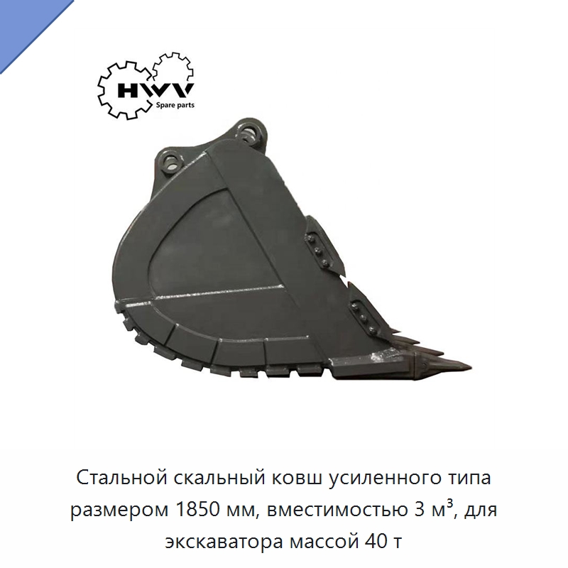 Стальной скальный ковш усиленного типа размером 1850 мм, вместимостью 3 м³, для экскаватора массой 40 т — Навесное оборудование для строительной техники