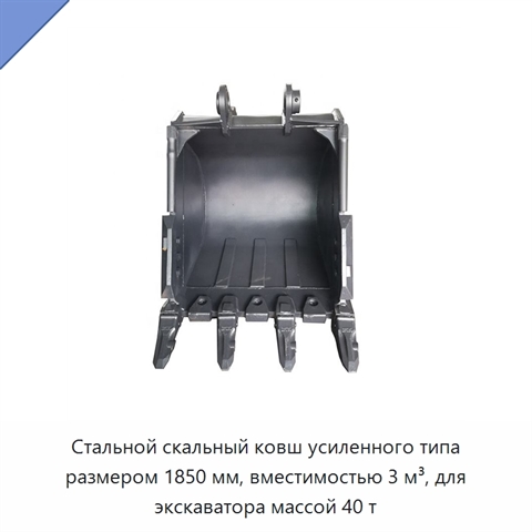 Стальной скальный ковш усиленного типа размером 1850 мм, вместимостью 3 м³, для экскаватора массой 40 т