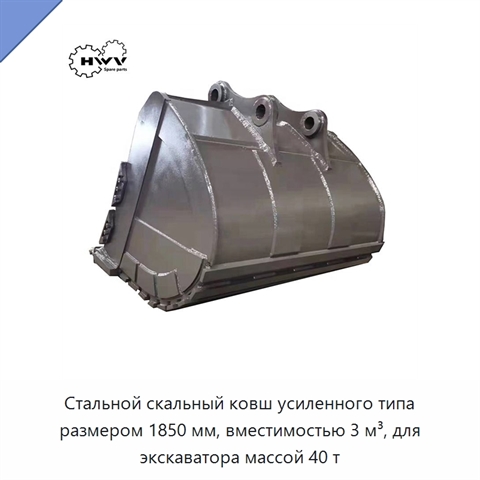 Стальной скальный ковш усиленного типа размером 1850 мм, вместимостью 3 м³, для экскаватора массой 40 т
