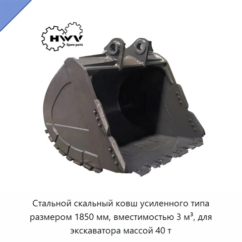 Стальной скальный ковш усиленного типа размером 1850 мм, вместимостью 3 м³, для экскаватора массой 40 т