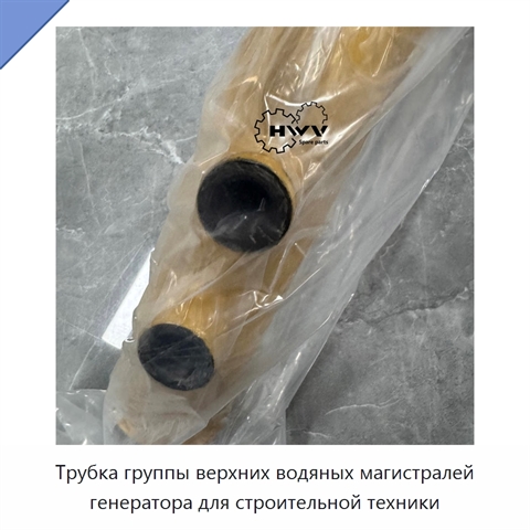Трубка группы верхних водяных магистралей генератора для строительной техники
