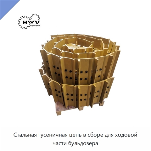 Стальная гусеничная цепь в сборе для ходовой части бульдозера