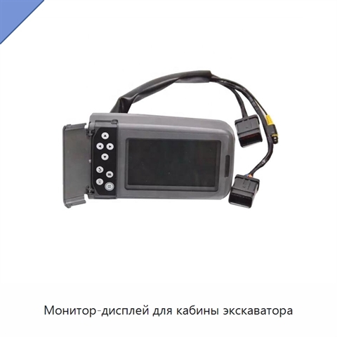 Монитор-дисплей для кабины экскаватора