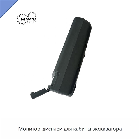 Монитор-дисплей для кабины экскаватора