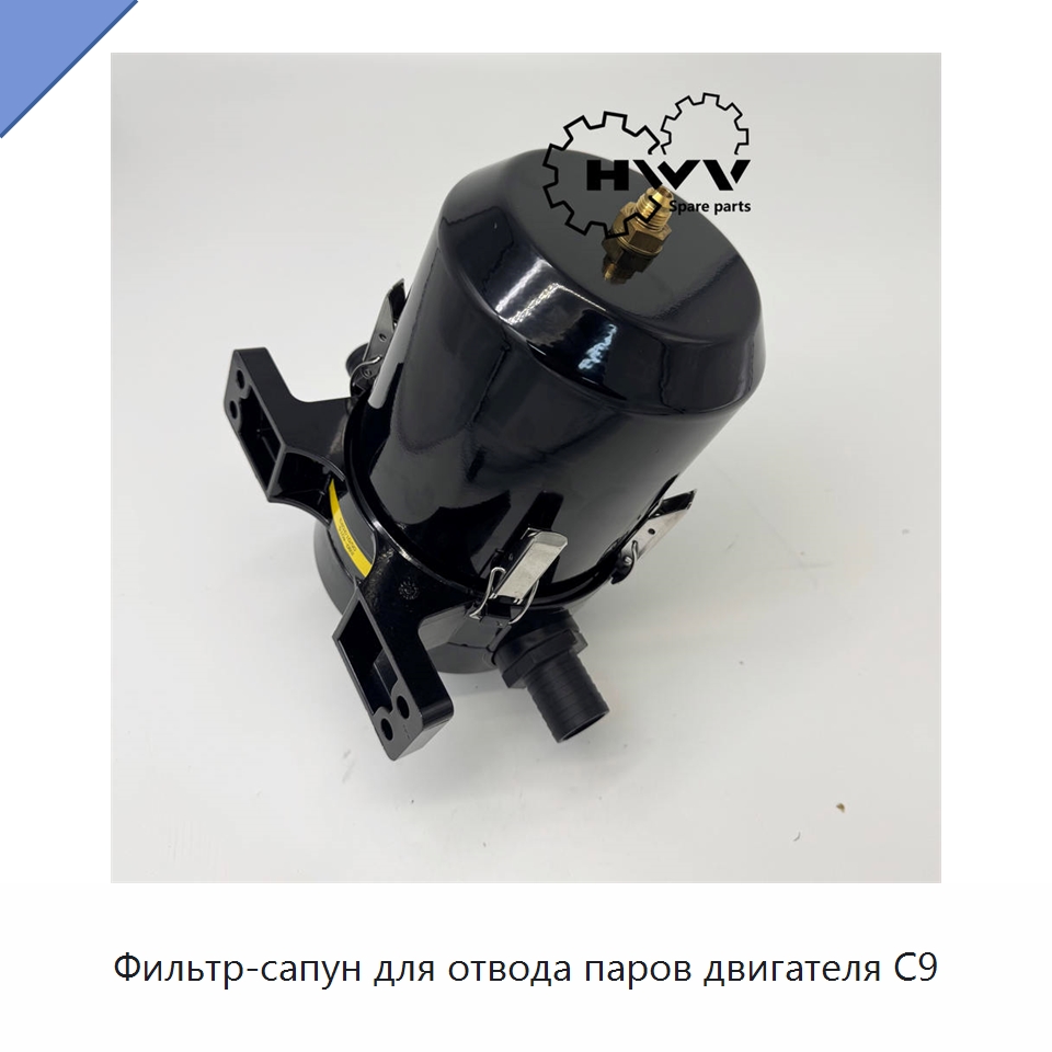 Фильтр-сапун для отвода паров двигателя C9 — Запчасти для строительной техники