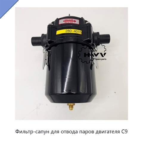 Фильтр-сапун для отвода паров двигателя C9