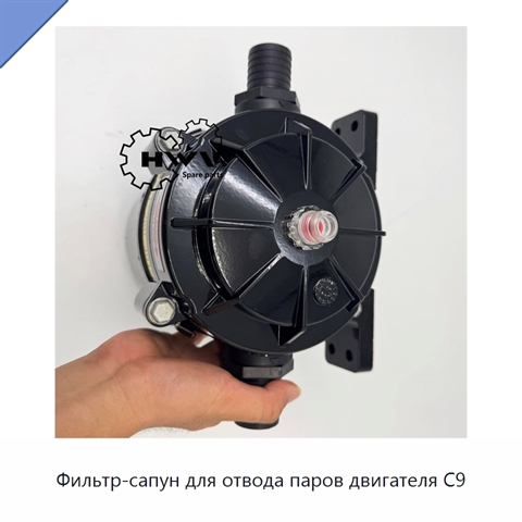 Фильтр-сапун для отвода паров двигателя C9