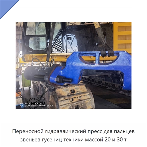 Переносной гидравлический пресс для пальцев звеньев гусениц техники массой 20 и 30 т