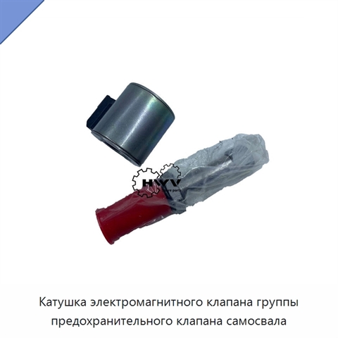 Катушка электромагнитного клапана группы предохранительного клапана самосвала