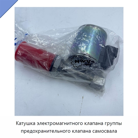 Катушка электромагнитного клапана группы предохранительного клапана самосвала