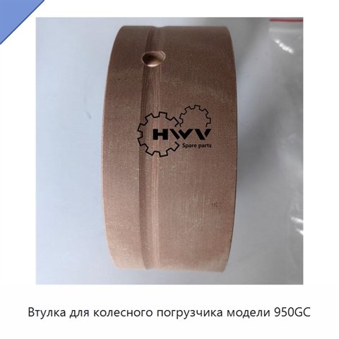 Втулка для колесного погрузчика модели 950GC