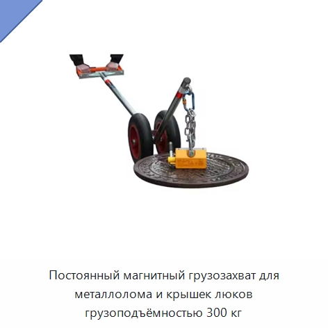 Постоянный магнитный грузозахват для металлолома и крышек люков грузоподъёмностью 300 кг — Магнитные грузозахваты
