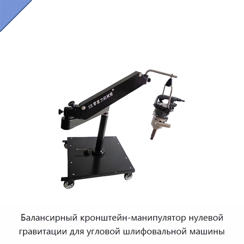Балансирный кронштейн-манипулятор нулевой гравитации для угловой шлифовальной машины