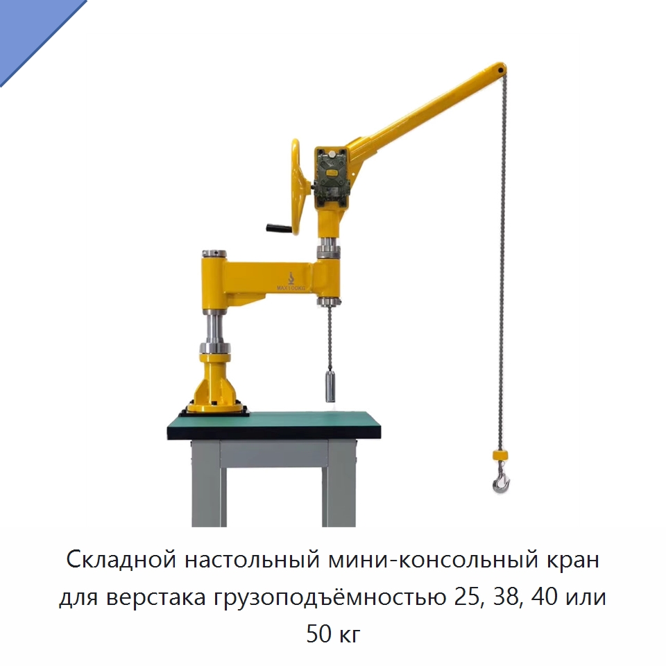 Складной настольный мини-консольный кран для верстака грузоподъёмностью 25, 38, 40 или 50 кг — Грузоподъемные стрелы