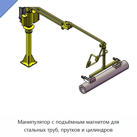 Манипулятор с подъёмным магнитом для стальных труб, прутков и цилиндров