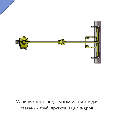 Манипулятор с подъёмным магнитом для стальных труб, прутков и цилиндров