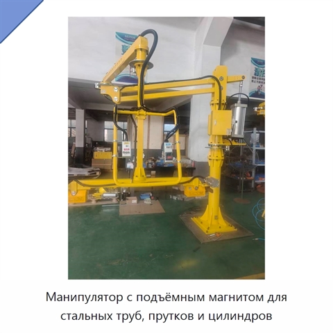 Манипулятор с подъёмным магнитом для стальных труб, прутков и цилиндров