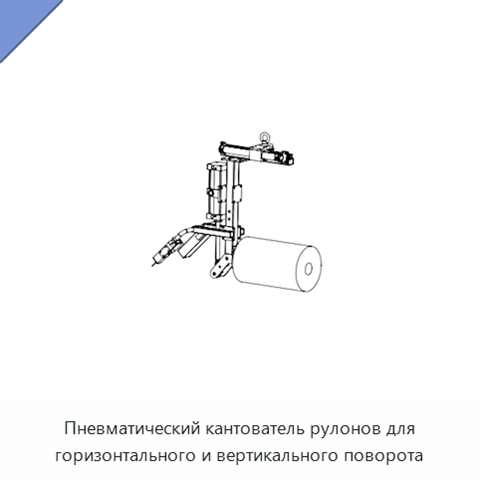 Пневматический кантователь рулонов для горизонтального и вертикального поворота