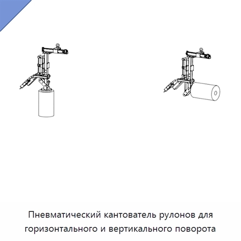 Пневматический кантователь рулонов для горизонтального и вертикального поворота