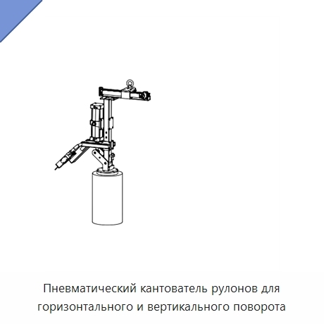 Пневматический кантователь рулонов для горизонтального и вертикального поворота