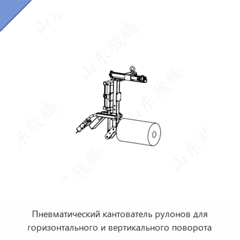 Пневматический кантователь рулонов для горизонтального и вертикального поворота