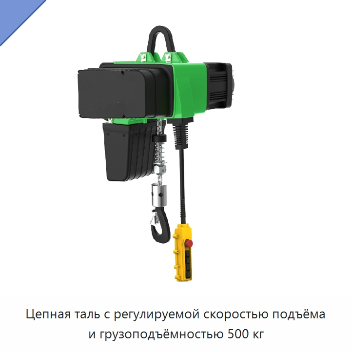 Цепная таль с регулируемой скоростью подъёма и грузоподъёмностью 500 кг — Электротали