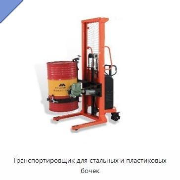 Транспортировщик для стальных и пластиковых бочек