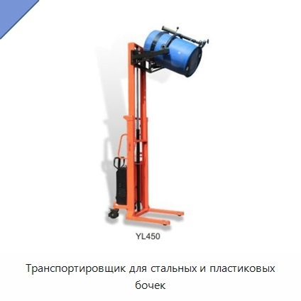 Транспортировщик для стальных и пластиковых бочек