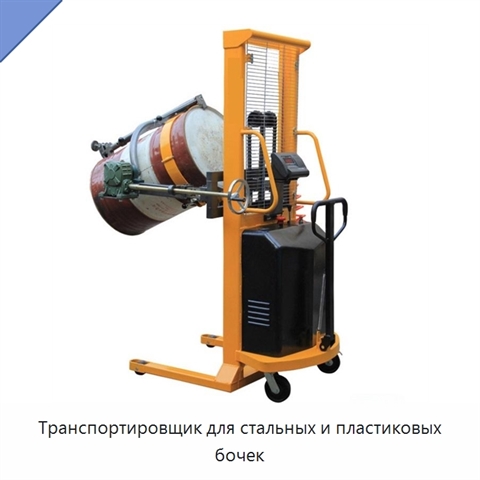 Транспортировщик для стальных и пластиковых бочек